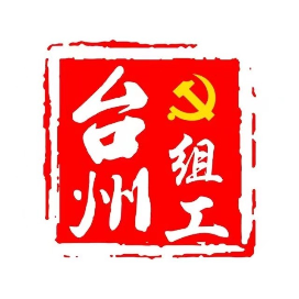 台州组工