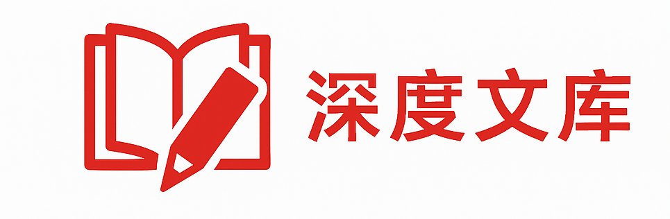 深度文库